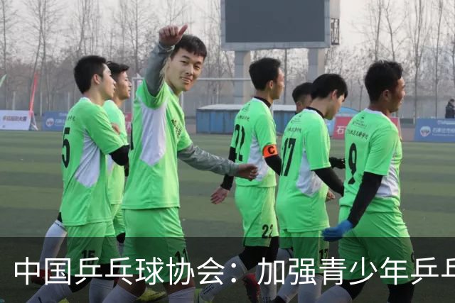 中国乒乓球协会：加强青少年乒乓球赛事赛风赛纪管理-国际在线