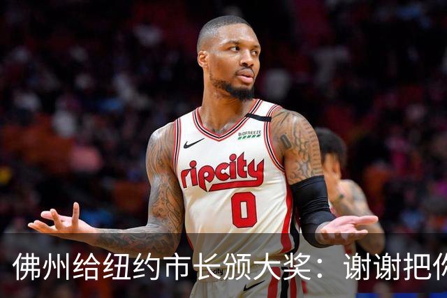 佛州给纽约市长颁大奖：谢谢把你们的企业财富赶到我们这儿