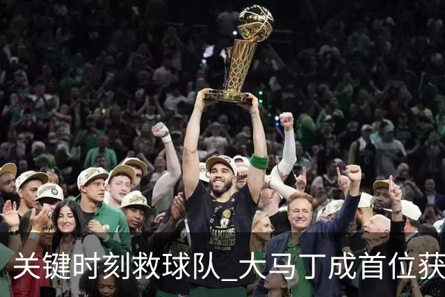 关键时刻救球队 大马丁成首位获最佳门将的非欧球员