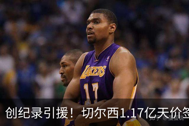 创纪录引援！切尔西1.17亿天价签下23岁前腰，“双寒王”组合达成