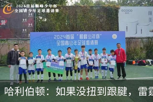 哈利伯顿：如果没扭到跟腱，雷霆早就被击败了！