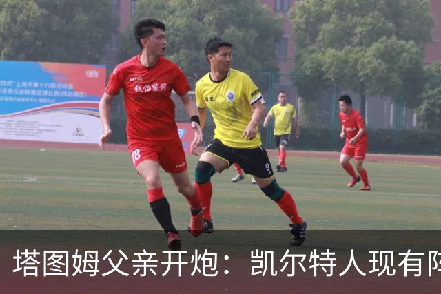 塔图姆父亲开炮：凯尔特人现有阵容就是一坨翔，尼克斯2027年将卫冕