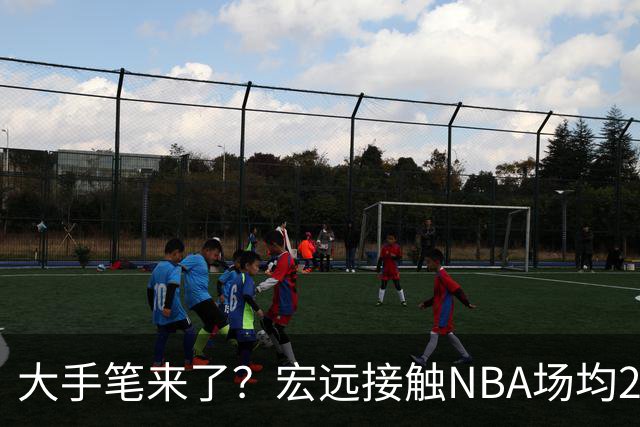 大手笔来了？宏远接触NBA场均22分猛人！新主帅发声，广东三国手合砍34+20