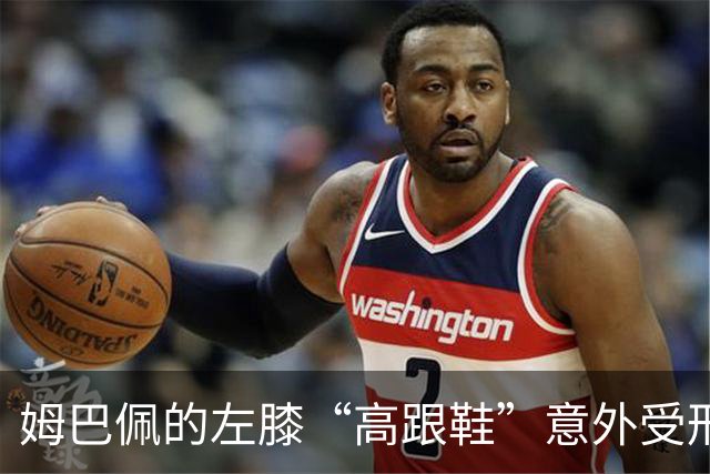 姆巴佩的左膝“高跟鞋”意外受刑，皇马紧急“救助