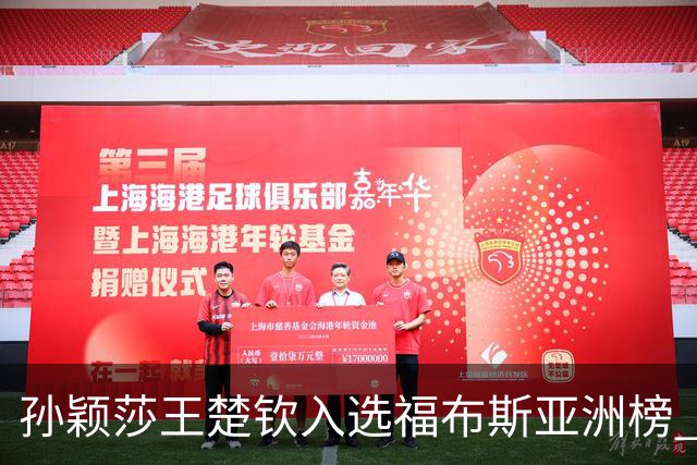 孙颖莎王楚钦入选福布斯亚洲榜 将携手战巴黎奥运