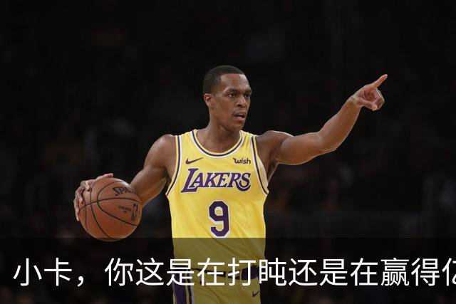 小卡，你这是在打盹还是在赢得亿万薪水？