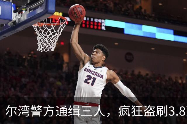 尔湾警方通缉三人，疯狂盗刷3.8万美元信用卡