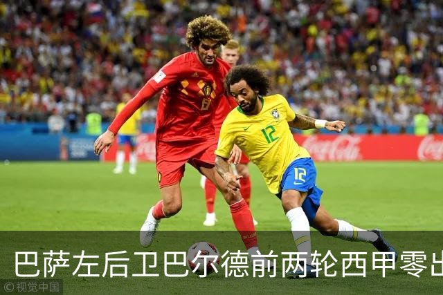 巴萨左后卫巴尔德前两轮西甲零出场，AC米兰关注其情况
