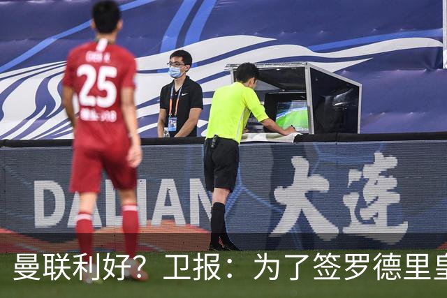 曼联利好？卫报：为了签罗德里皇马或需筹钱，可能会出售楚阿梅尼