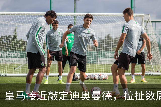 皇马接近敲定迪奥曼德，拉扯数周补全右路最后拼图