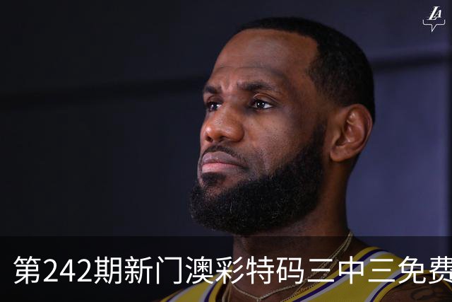 第242期新门澳彩特码三中三免费内幕资料大全，今晚新六合彩买什么