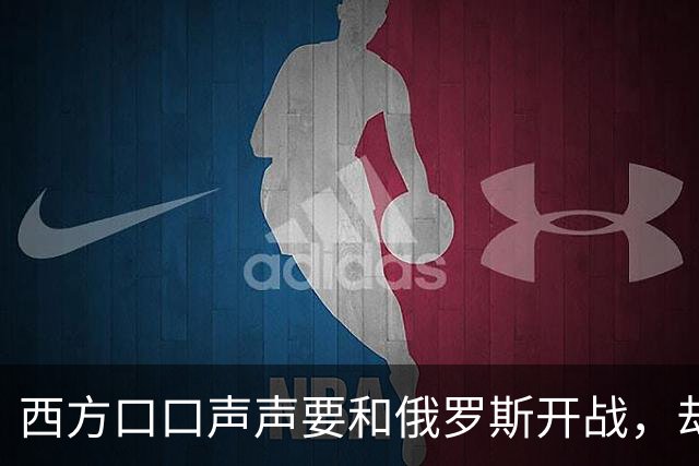 西方口口声声要和俄罗斯开战，却连俄国显而易见的行动都预判不到