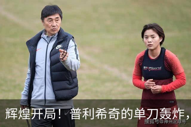辉煌开局！普利希奇的单刀轰炸，米兰笑傲赛场