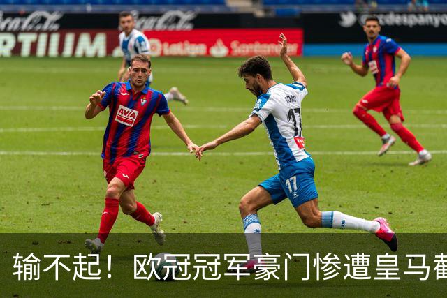 输不起！欧冠冠军豪门惨遭皇马截胡！抢人失败彻底破防