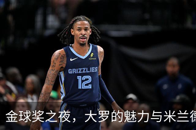金球奖之夜，大罗的魅力与米兰德比的激情碰撞