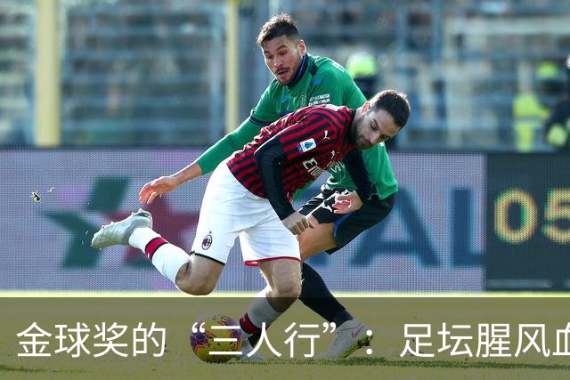金球奖的“三人行”：足坛腥风血雨与笑声并存