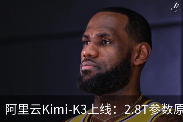 阿里云Kimi-K3上线：2.8T参数原生百万上下文，免费送1M token