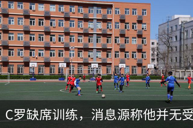 C罗缺席训练，消息源称他并无受伤尴尬