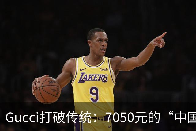 Gucci打破传统：7050元的“中国制造”运动鞋新潮流