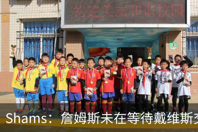 Shams：詹姆斯未在等待戴维斯交易或其他球员动向